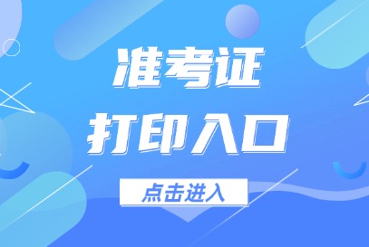 2024下半年宝鸡事业单位准考证打印时间及入口-1.jpg