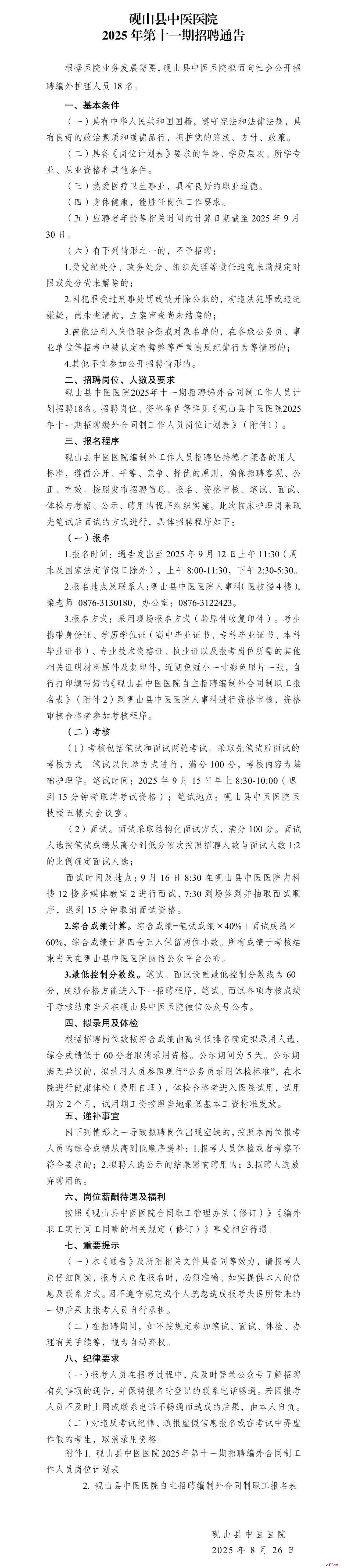 2025年文山州砚山县中医医院第十一期招聘通告（18人）-1.jpg