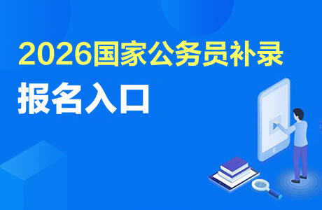 2026国家公务员考试补录1294人报名入口-1.jpg