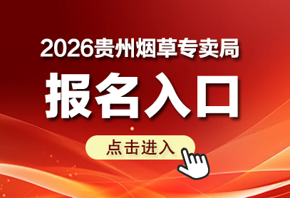 2026贵州烟草专卖局报名入口官网http://gztobacco2026.zhaopin.com-1.png