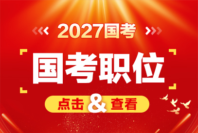 2027年国考几月份笔试？（附历年国考时间表）-1.jpg