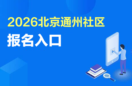 2026北京通州社区工作者招聘报名时间：6月5日09:00—6月7日17:00-1.jpg