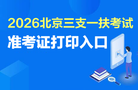 2026北京三支一扶准考证打印入口（5月12日10:00—5月16日11:00）-1.jpg