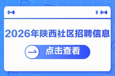 陕西社区招聘2026年招聘信息汇总-1.jpg