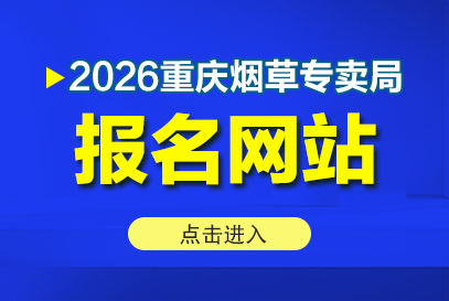 2026重庆市烟草专卖局报名网站（https://xy.liepin.com/cqyc2026/）-1.png