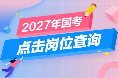27国考公告发布时间http://bm.scs.gov.cn/kl2027-1.jpg