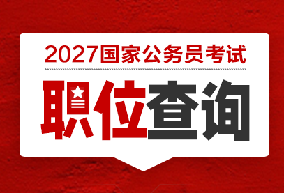 国家公务员局_国家公务员2027职位表查询官网-1.png