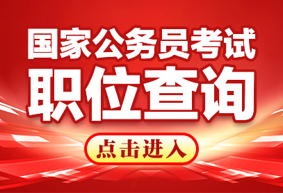 2027年国家公务员考试职位表查看网址-1.jpg