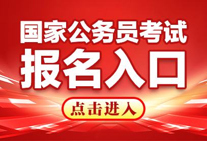 国家公务员2027报名官网入口-1.jpg