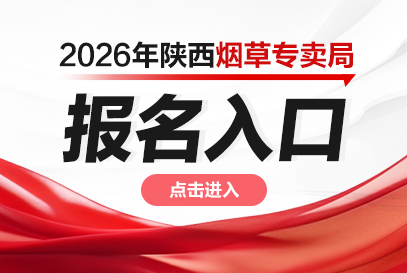 2026年陕西烟草专卖局报名人数统计：已报4068人（截至5月18日18点）-1.png