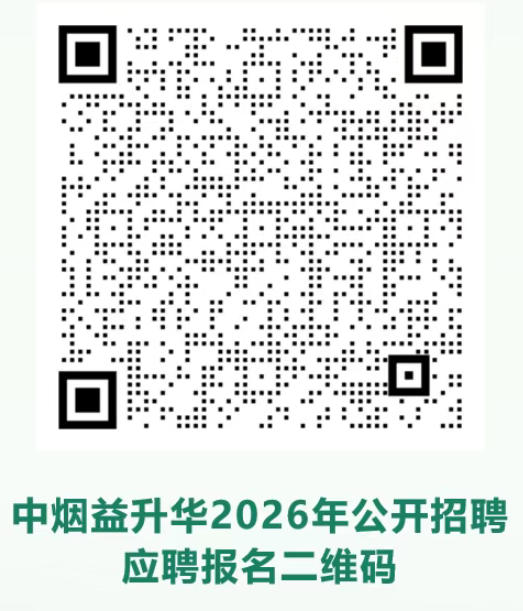 2026中烟益升华（福建厦门）滤嘴棒有限责任公司招聘26人公告-1.jpg