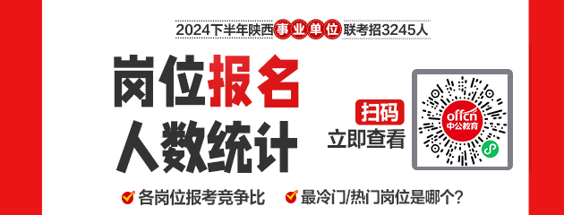 2024下半年陕西事业单位报名人数统计：综合岗缴费人数2254人 最高竞争比31:1（截至9月9日17时）-1.png