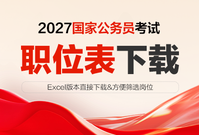 2027年国考岗位表-2027国家公务员考试职位表下载网站-1.png
