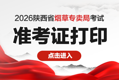 陕西烟草专卖局准考证打印https://c.exam-sp.com/sntobacco2026-1.png