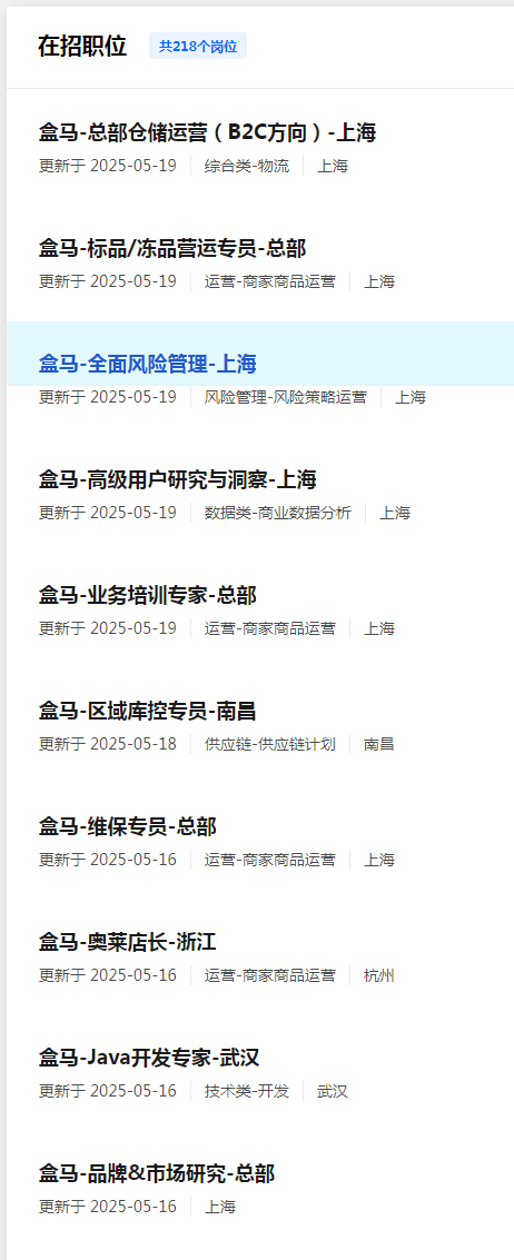 2025年盒马社会招聘岗位（218个）-1.png