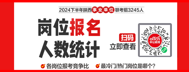 2024下半年铜川事业单位报名人数统计：缴费人数1728人 最高竞争比177:1（截至9月12日11时）-1.png